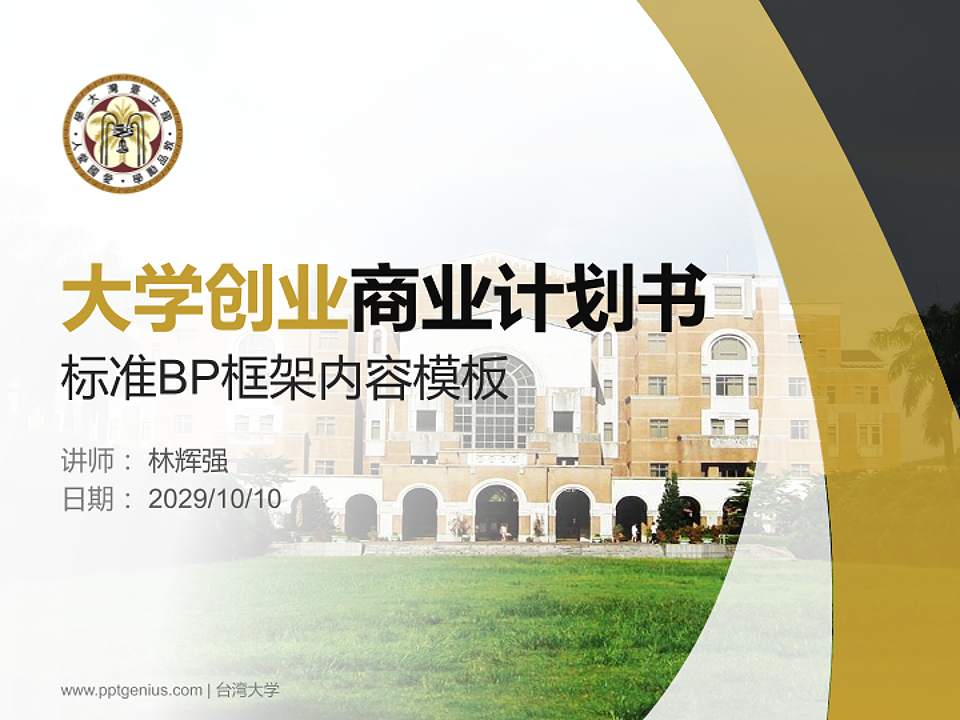 台湾大学专用全国大学生互联网+创新创业大赛计划书/路演/网评PPT模板4:3格式PPT封面效果预览图