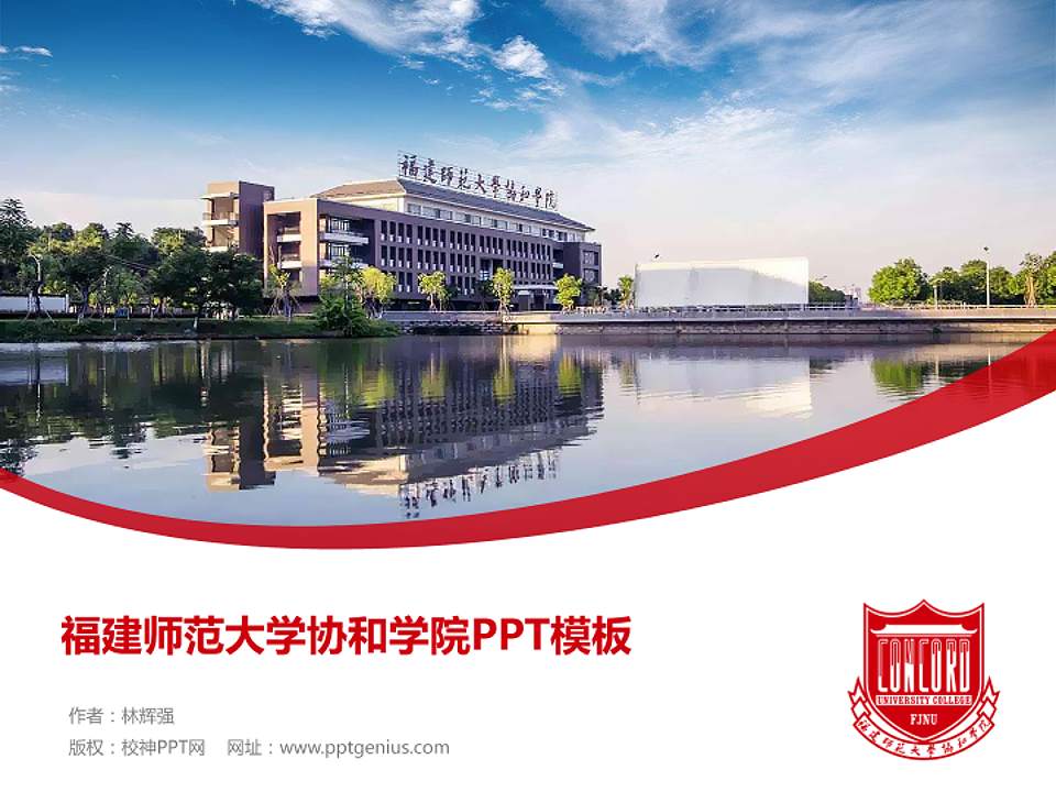 福建师范大学协和学院毕业论文答辩PPT模板下载4:3格式PPT封面效果预览图
