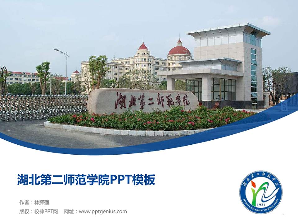 湖北第二师范学院毕业论文答辩PPT模板下载4:3格式PPT封面效果预览图