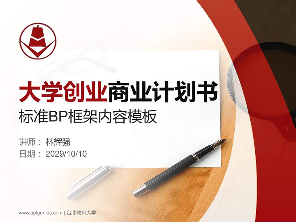 台北教育大学专用全国大学生互联网+创新创业大赛计划书/路演/网评PPT模板4:3格式PPT封面效果预览图