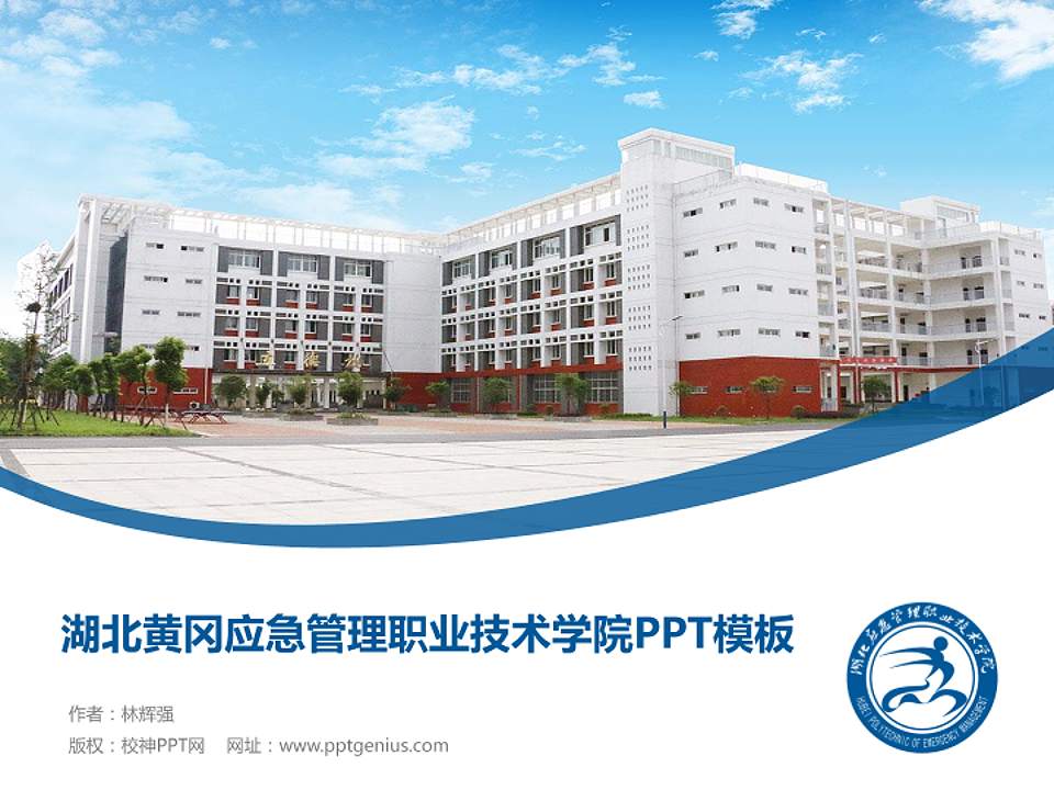 湖北黄冈应急管理职业技术学院毕业论文答辩PPT模板下载4:3格式PPT封面效果预览图