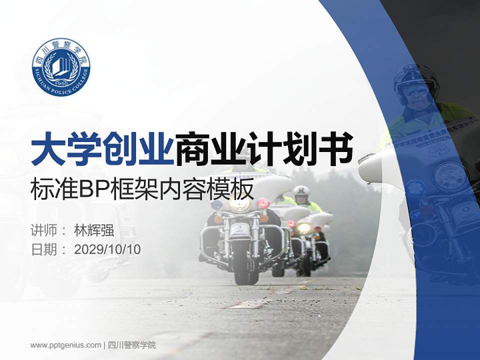 四川警察学院专用全国大学生互联网+创新创业大赛计划书/路演/网评PPT模板4:3格式PPT封面效果预览图