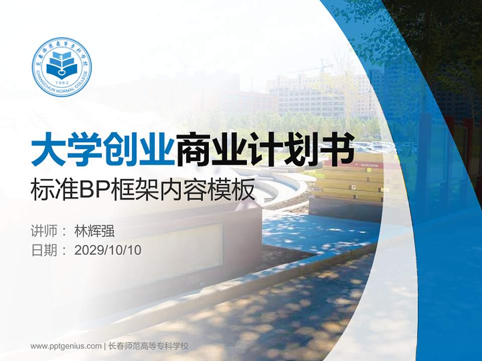 长春师范高等专科学校专用全国大学生互联网+创新创业大赛计划书/路演/网评PPT模板4:3格式PPT封面效果预览图