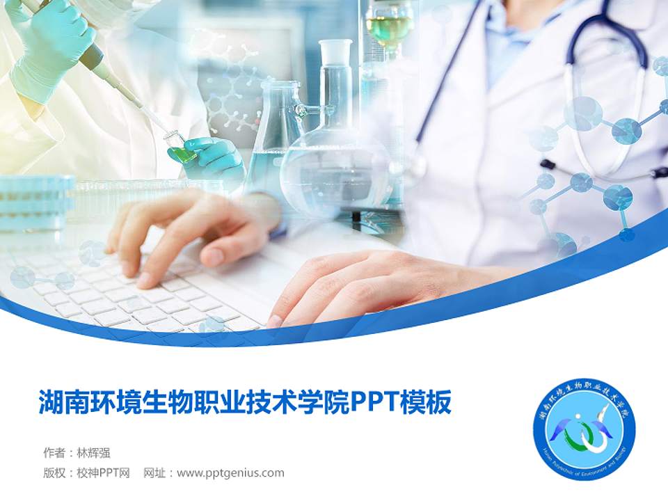 湖南环境生物职业技术学院毕业论文答辩PPT模板下载4:3格式PPT封面效果预览图