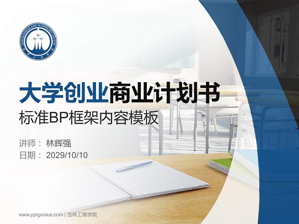 吉林工商学院专用全国大学生互联网+创新创业大赛计划书/路演/网评PPT模板4:3格式PPT封面效果预览图