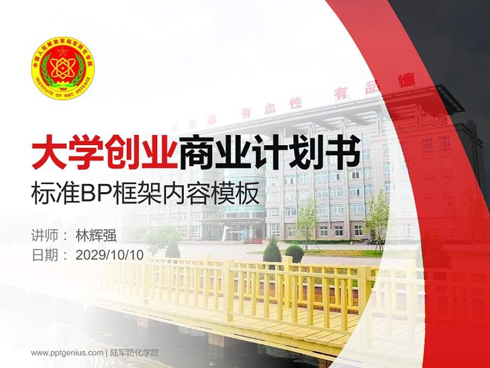 陆军防化学院专用全国大学生互联网+创新创业大赛计划书/路演/网评PPT模板4:3格式PPT封面效果预览图