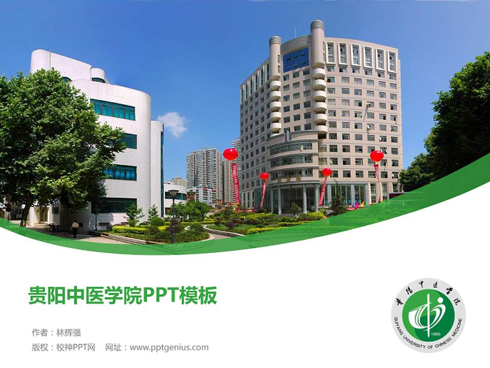 贵阳中医学院毕业论文答辩PPT模板下载4:3格式PPT封面效果预览图