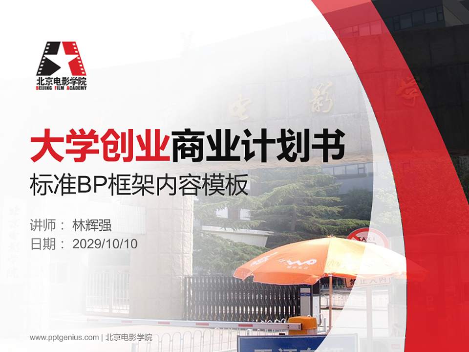 北京电影学院专用全国大学生互联网+创新创业大赛计划书/路演/网评PPT模板4:3格式PPT封面效果预览图