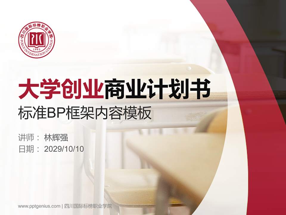 四川国际标榜职业学院专用全国大学生互联网+创新创业大赛计划书/路演/网评PPT模板4:3格式PPT封面效果预览图