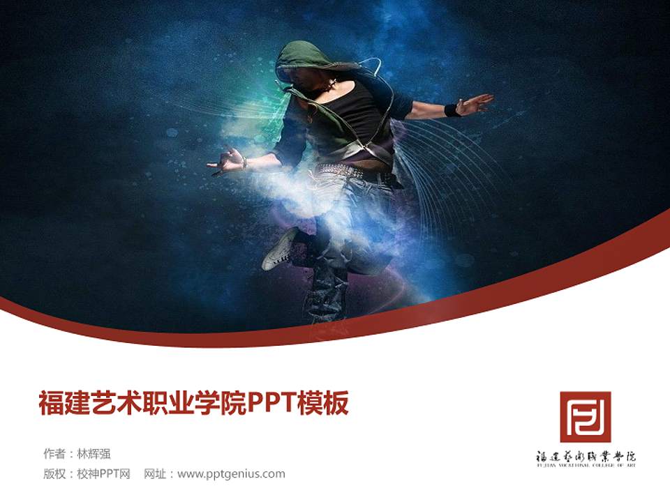 福建艺术职业学院毕业论文答辩PPT模板下载4:3格式PPT封面效果预览图