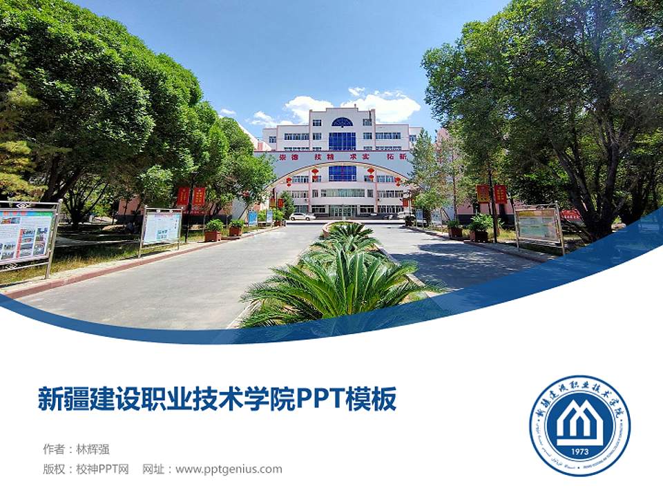 新疆建设职业技术学院毕业论文答辩PPT模板下载4:3格式PPT封面效果预览图