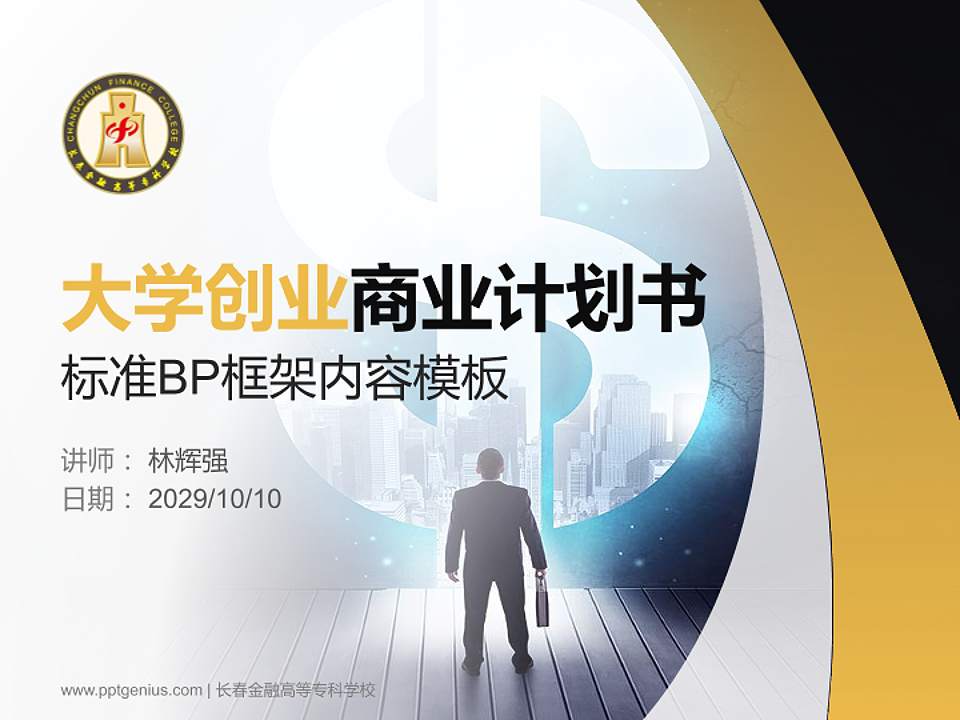 长春金融高等专科学校专用全国大学生互联网+创新创业大赛计划书/路演/网评PPT模板4:3格式PPT封面效果预览图