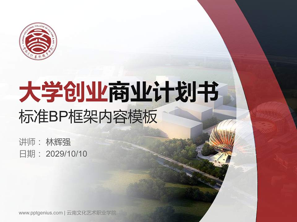 云南文化艺术职业学院专用全国大学生互联网+创新创业大赛计划书/路演/网评PPT模板4:3格式PPT封面效果预览图