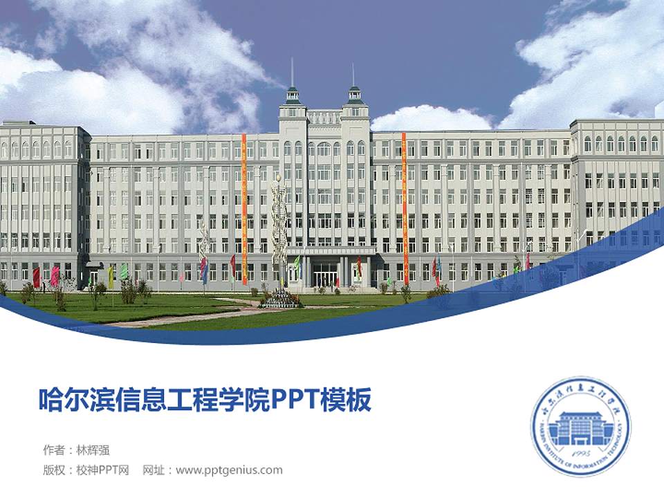 哈尔滨信息工程学院毕业论文答辩PPT模板下载4:3格式PPT封面效果预览图