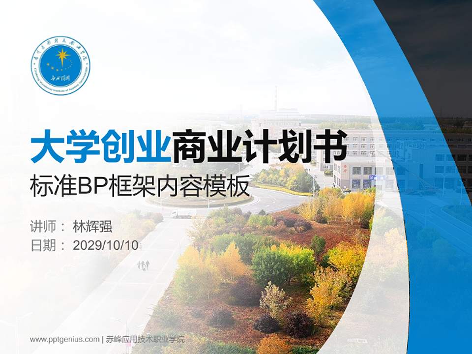 赤峰应用技术职业学院专用全国大学生互联网+创新创业大赛计划书/路演/网评PPT模板4:3格式PPT封面效果预览图