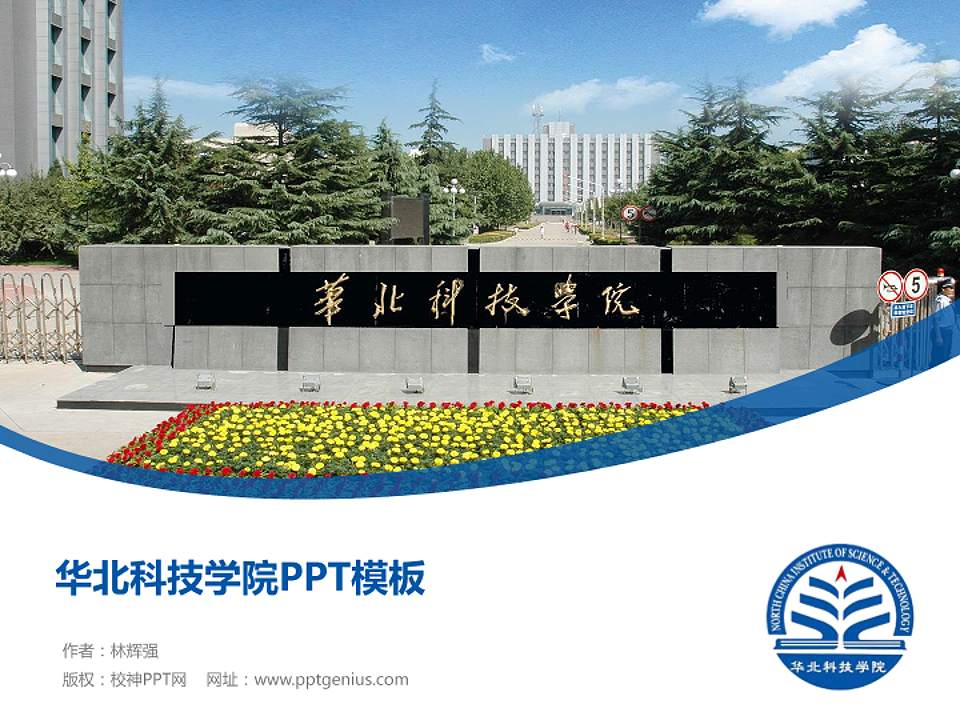 华北科技学院毕业论文答辩PPT模板下载4:3格式PPT封面效果预览图