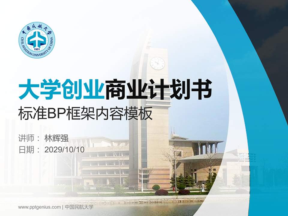 中国民航大学专用全国大学生互联网+创新创业大赛计划书/路演/网评PPT模板4:3格式PPT封面效果预览图