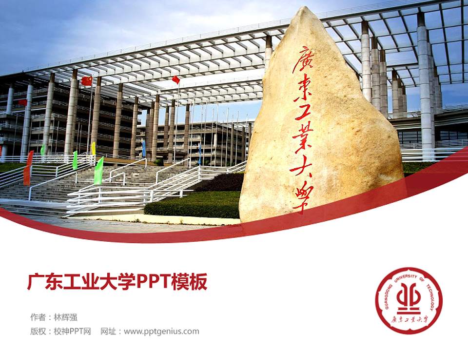 广东工业大学毕业论文答辩PPT模板下载4:3格式PPT封面效果预览图