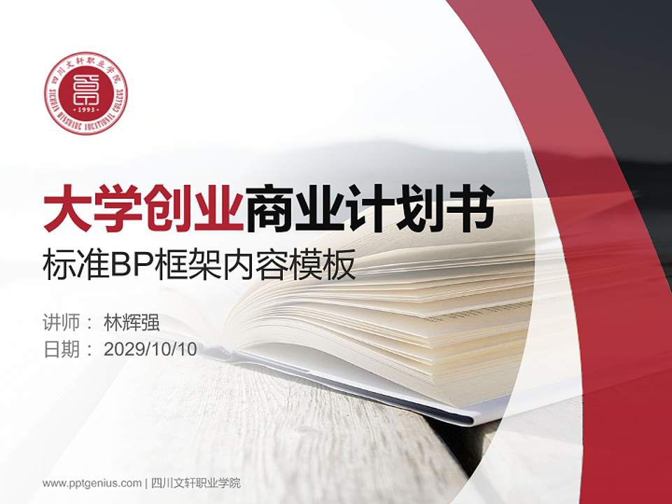 四川文轩职业学院专用全国大学生互联网+创新创业大赛计划书/路演/网评PPT模板4:3格式PPT封面效果预览图