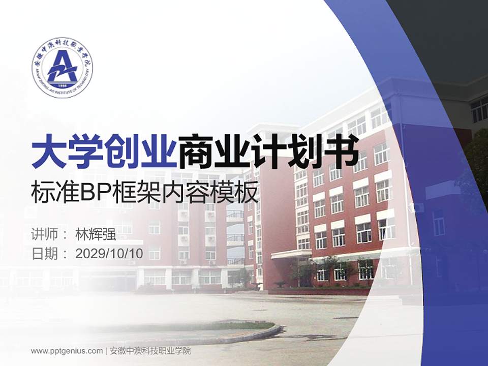 安徽中澳科技职业学院专用全国大学生互联网+创新创业大赛计划书/路演/网评PPT模板4:3格式PPT封面效果预览图