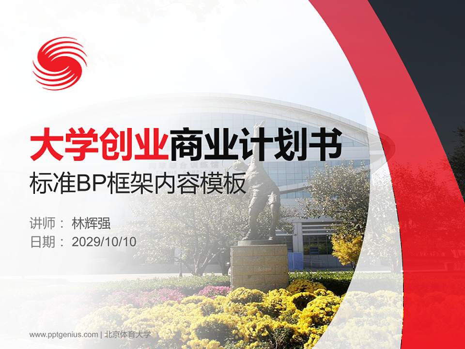 北京体育大学专用全国大学生互联网+创新创业大赛计划书/路演/网评PPT模板4:3格式PPT封面效果预览图