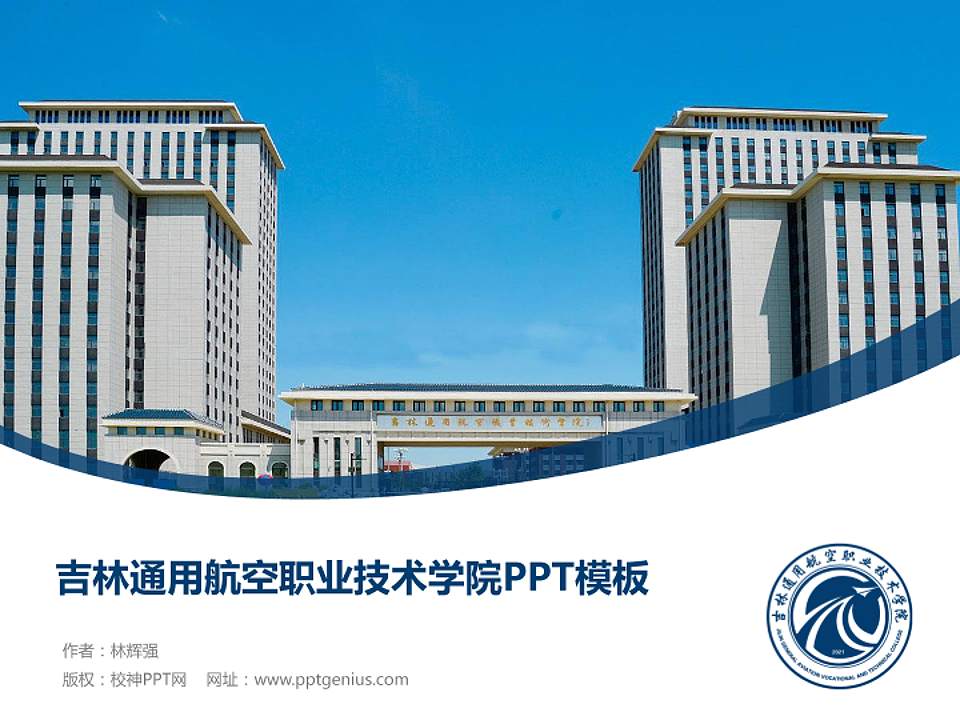 吉林通用航空职业技术学院毕业论文答辩PPT模板下载4:3格式PPT封面效果预览图