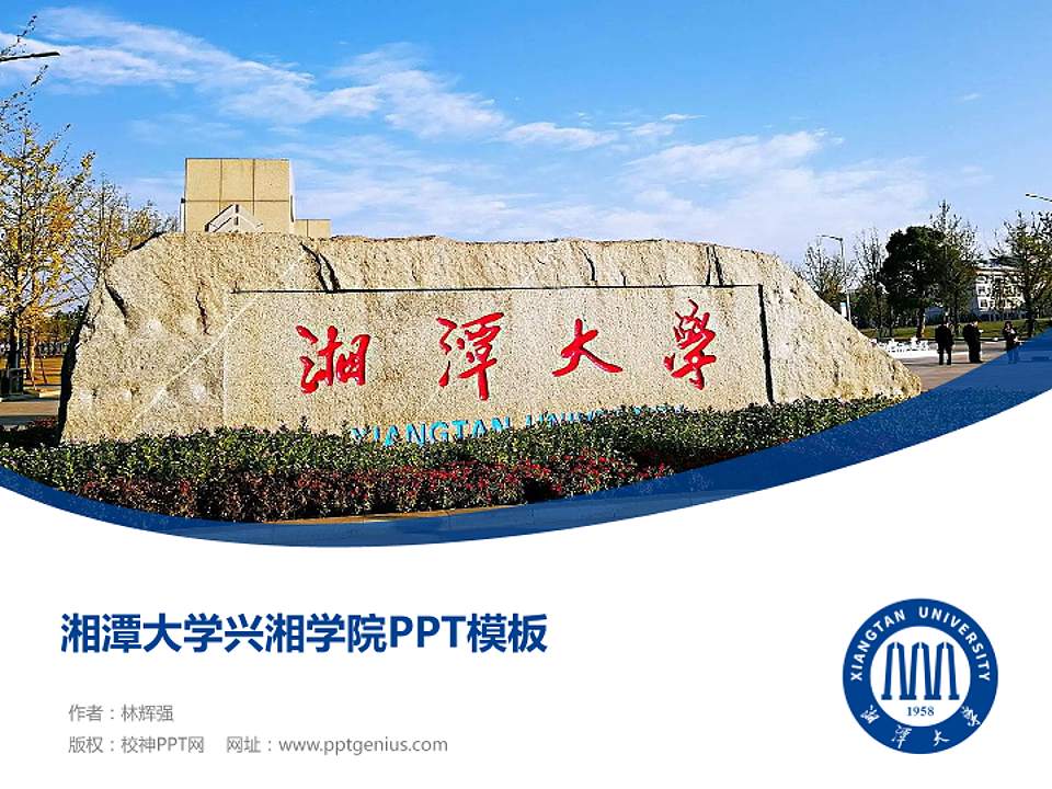 湘潭大学兴湘学院毕业论文答辩PPT模板下载4:3格式PPT封面效果预览图