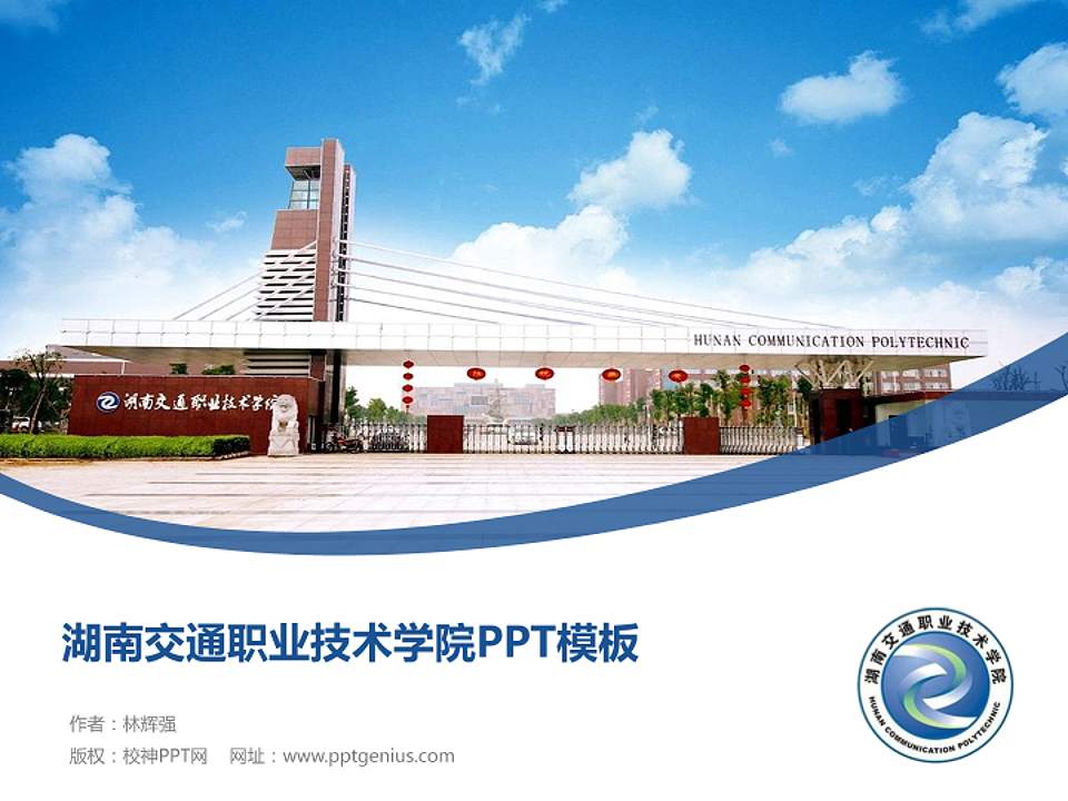 湖南交通职业技术学院毕业论文答辩PPT模板下载4:3格式PPT封面效果预览图