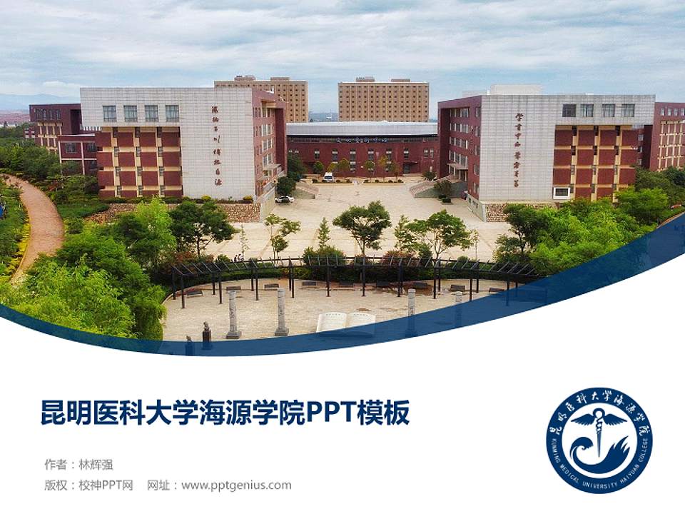 昆明医科大学海源学院毕业论文答辩PPT模板下载4:3格式PPT封面效果预览图