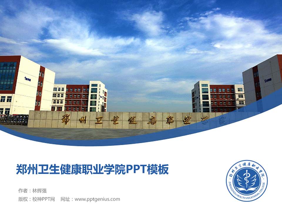 郑州卫生健康职业学院毕业论文答辩PPT模板下载4:3格式PPT封面效果预览图