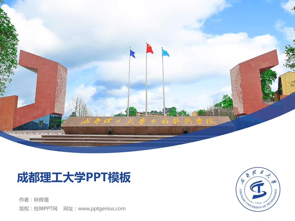 成都理工大学毕业论文答辩PPT模板下载4:3格式PPT封面效果预览图