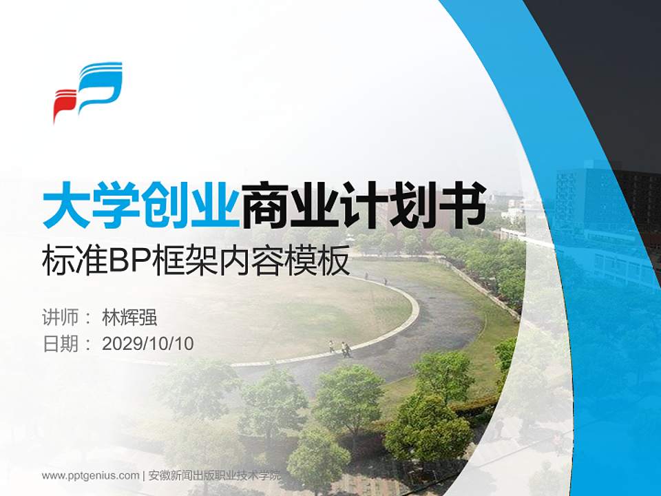 安徽新闻出版职业技术学院专用全国大学生互联网+创新创业大赛计划书/路演/网评PPT模板4:3格式PPT封面效果预览图