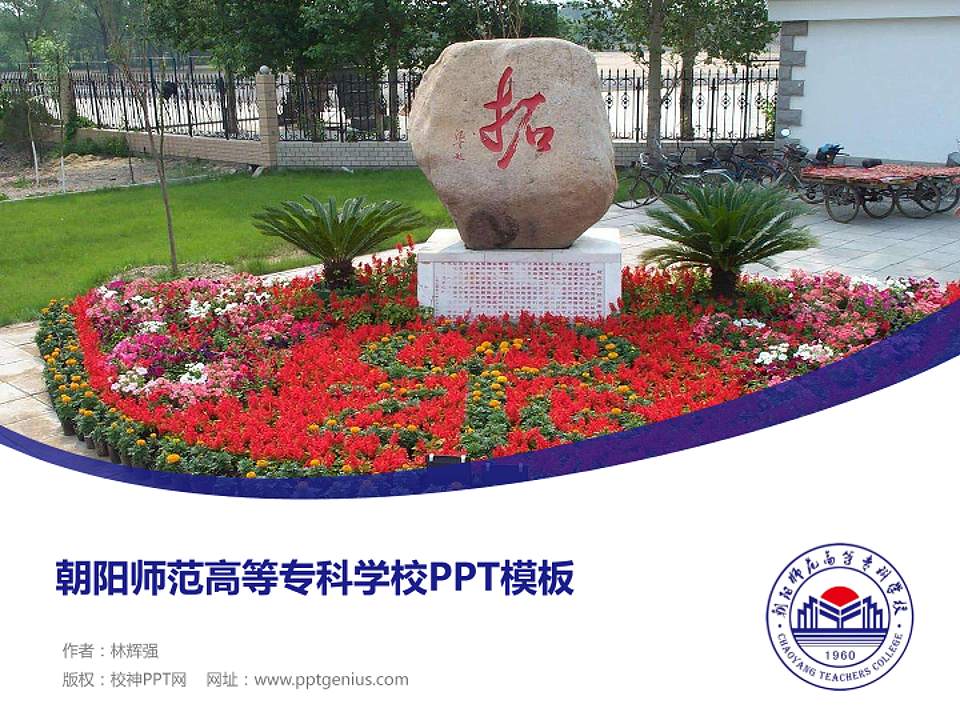 朝阳师范高等专科学校毕业论文答辩PPT模板下载4:3格式PPT封面效果预览图