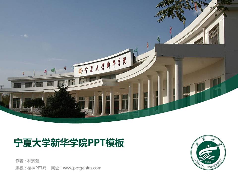 宁夏大学新华学院毕业论文答辩PPT模板下载4:3格式PPT封面效果预览图