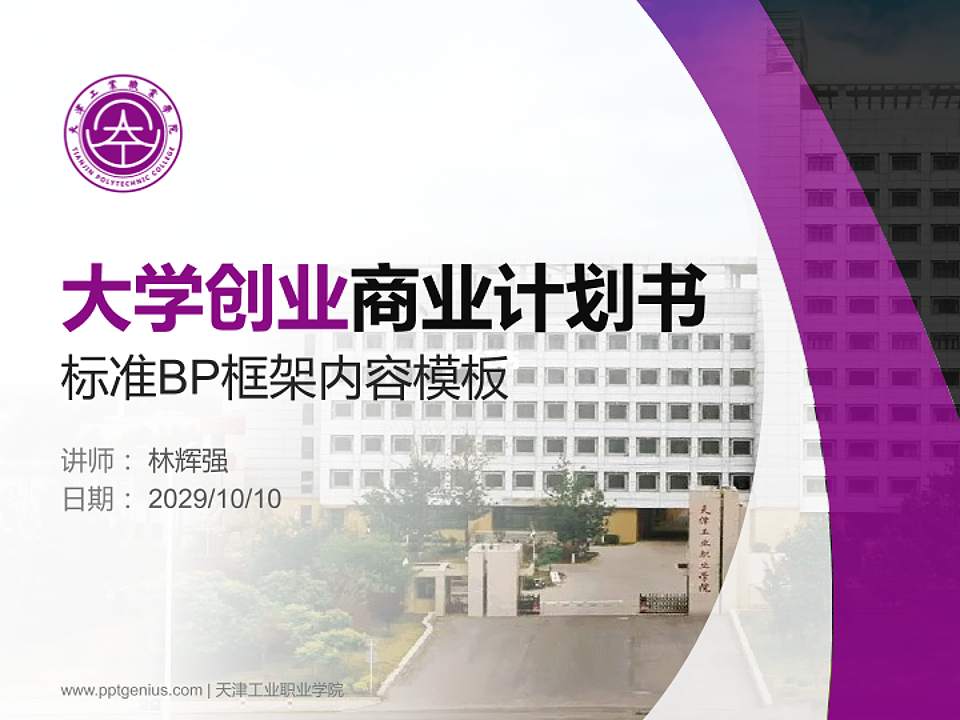 天津工业职业学院专用全国大学生互联网+创新创业大赛计划书/路演/网评PPT模板4:3格式PPT封面效果预览图