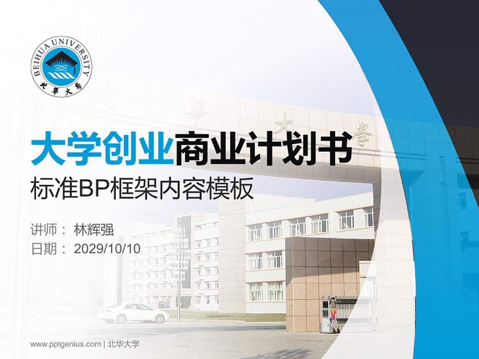 北华大学专用全国大学生互联网+创新创业大赛计划书/路演/网评PPT模板4:3格式PPT封面效果预览图