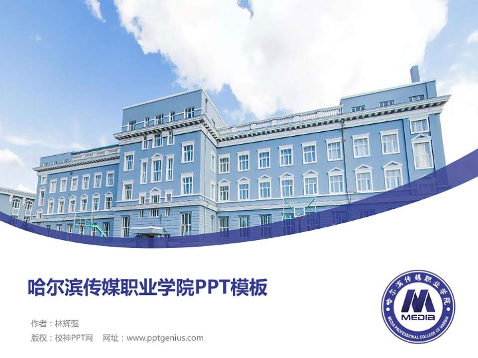 哈尔滨传媒职业学院毕业论文答辩PPT模板下载4:3格式PPT封面效果预览图