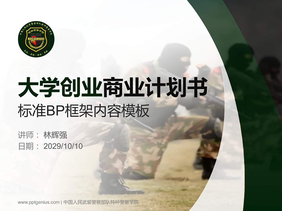 中国人民武装警察部队特种警察学院专用全国大学生互联网+创新创业大赛计划书/路演/网评PPT模板4:3格式PPT封面效果预览图