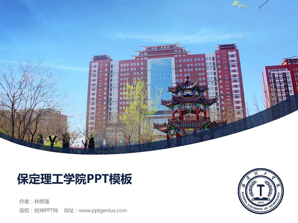 保定理工学院毕业论文答辩PPT模板下载4:3格式PPT封面效果预览图