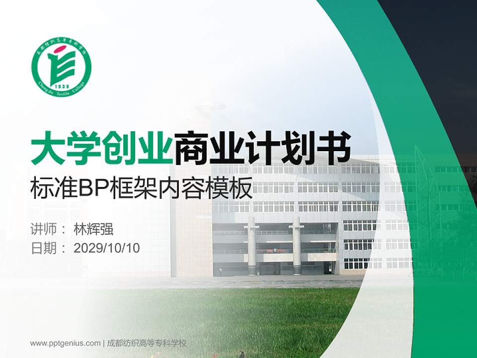 成都纺织高等专科学校专用全国大学生互联网+创新创业大赛计划书/路演/网评PPT模板4:3格式PPT封面效果预览图