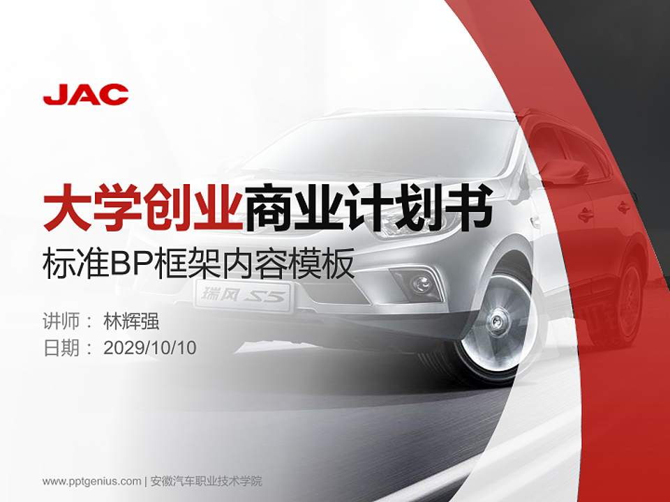 安徽汽车职业技术学院专用全国大学生互联网+创新创业大赛计划书/路演/网评PPT模板4:3格式PPT封面效果预览图