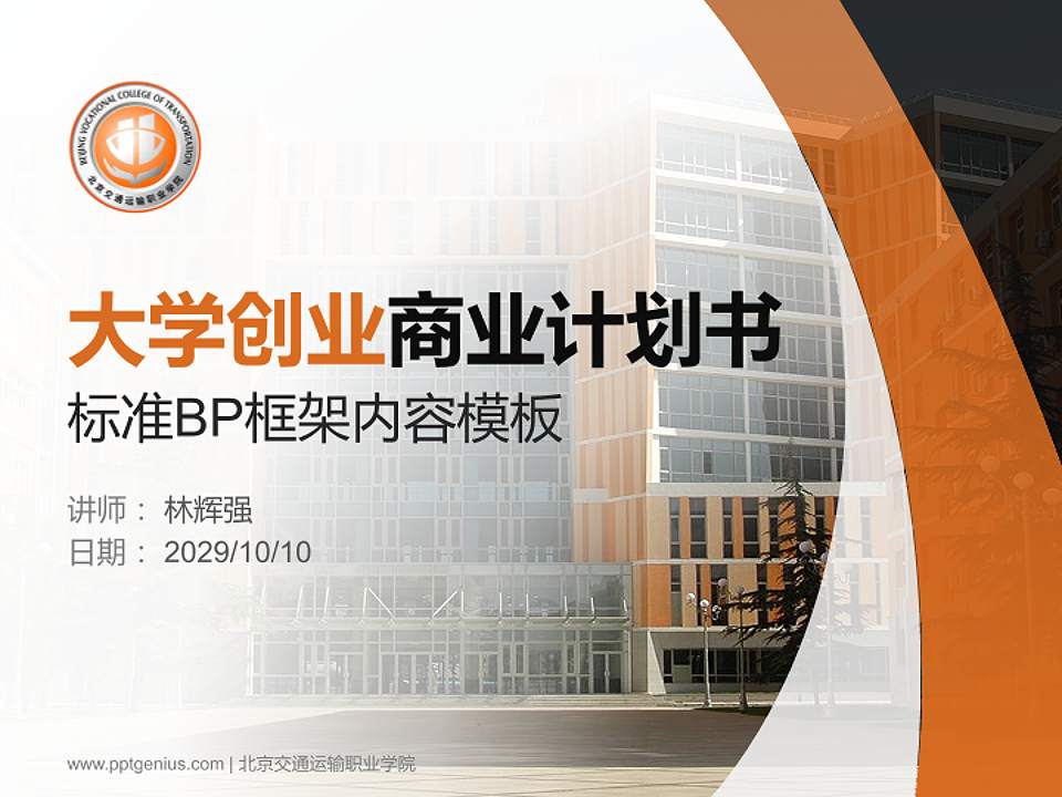 北京交通运输职业学院专用全国大学生互联网+创新创业大赛计划书/路演/网评PPT模板4:3格式PPT封面效果预览图