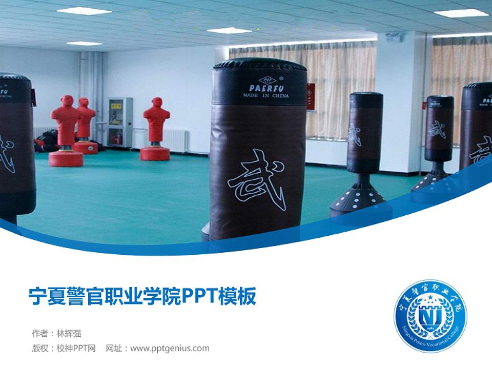 宁夏警官职业学院毕业论文答辩PPT模板下载4:3格式PPT封面效果预览图