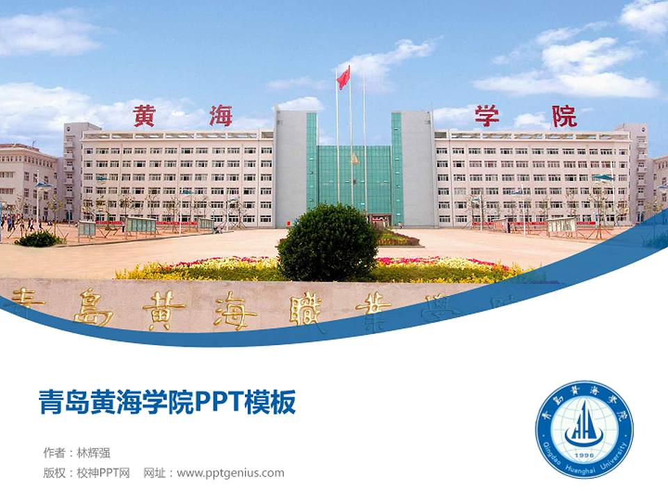 青岛黄海学院毕业论文答辩PPT模板下载4:3格式PPT封面效果预览图