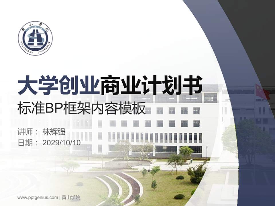 黄山学院专用全国大学生互联网+创新创业大赛计划书/路演/网评PPT模板4:3格式PPT封面效果预览图