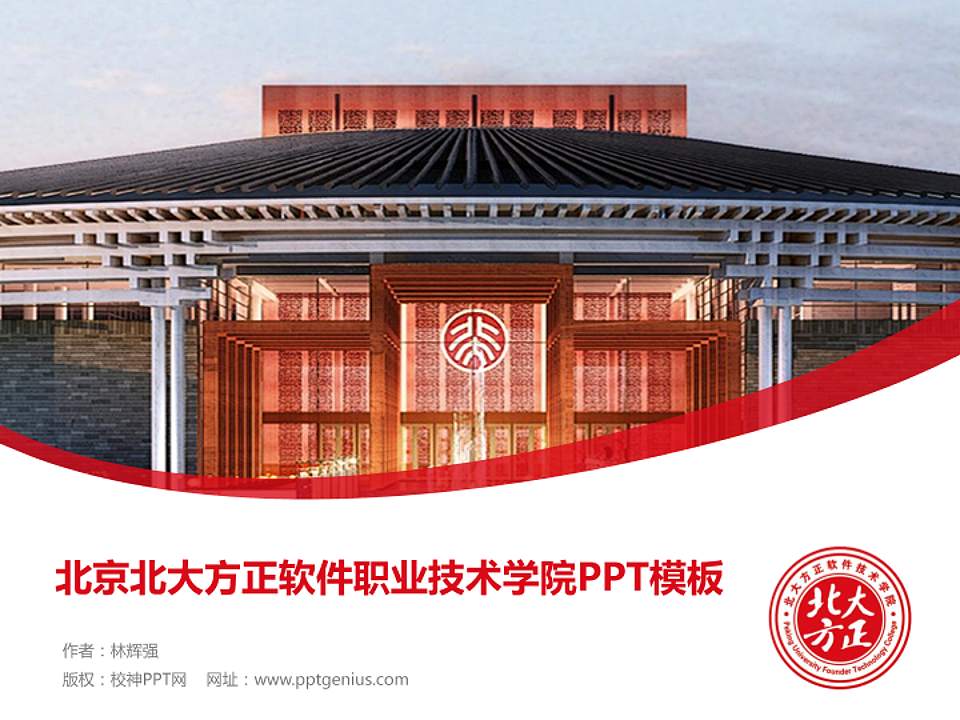 北京北大方正软件职业技术学院毕业论文答辩PPT模板下载4:3格式PPT封面效果预览图