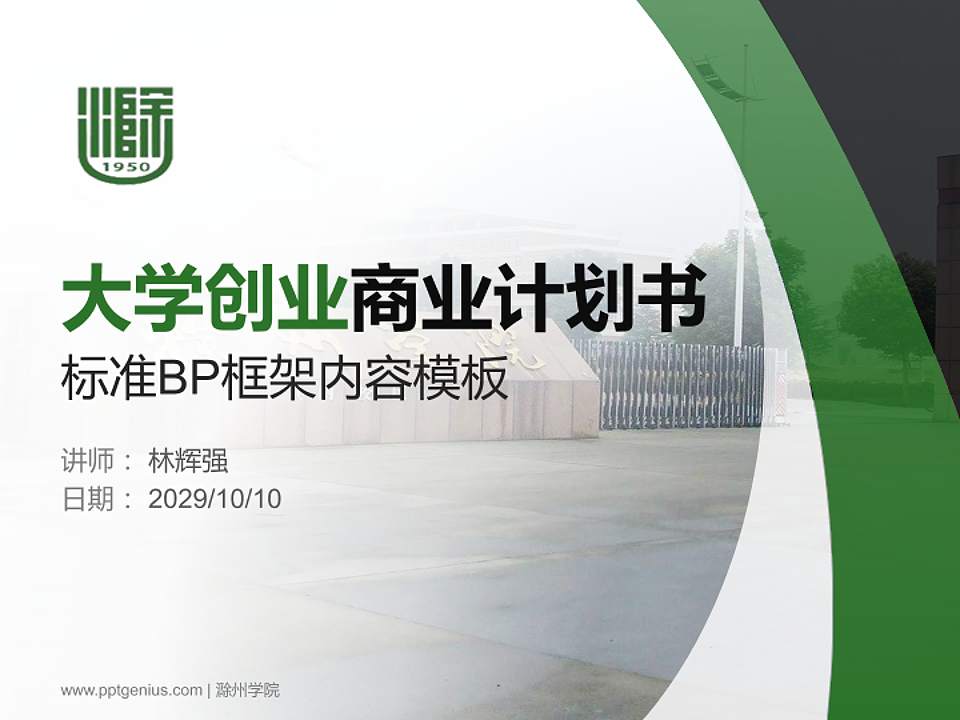 滁州学院专用全国大学生互联网+创新创业大赛计划书/路演/网评PPT模板4:3格式PPT封面效果预览图