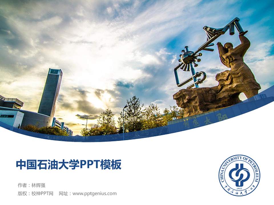 中国石油大学毕业论文答辩PPT模板下载4:3格式PPT封面效果预览图