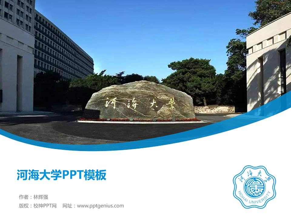 河海大学毕业论文答辩PPT模板下载4:3格式PPT封面效果预览图