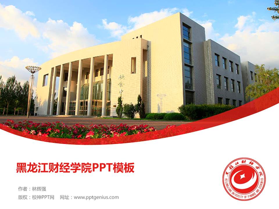 黑龙江财经学院毕业论文答辩PPT模板下载4:3格式PPT封面效果预览图